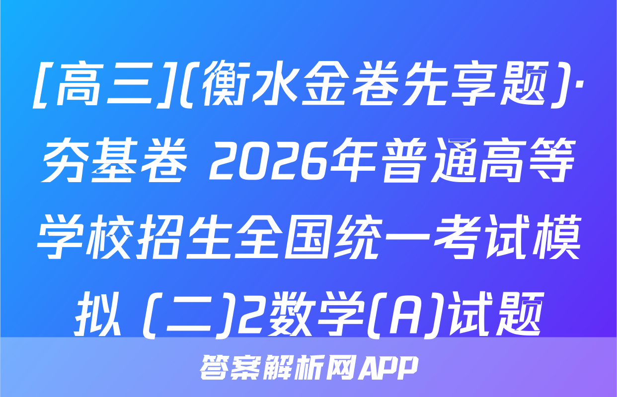 [高三](衡水金卷先享题)·夯基卷 2026年普通高等学校招生全国统一考试模拟 (二)2数学(A)试题