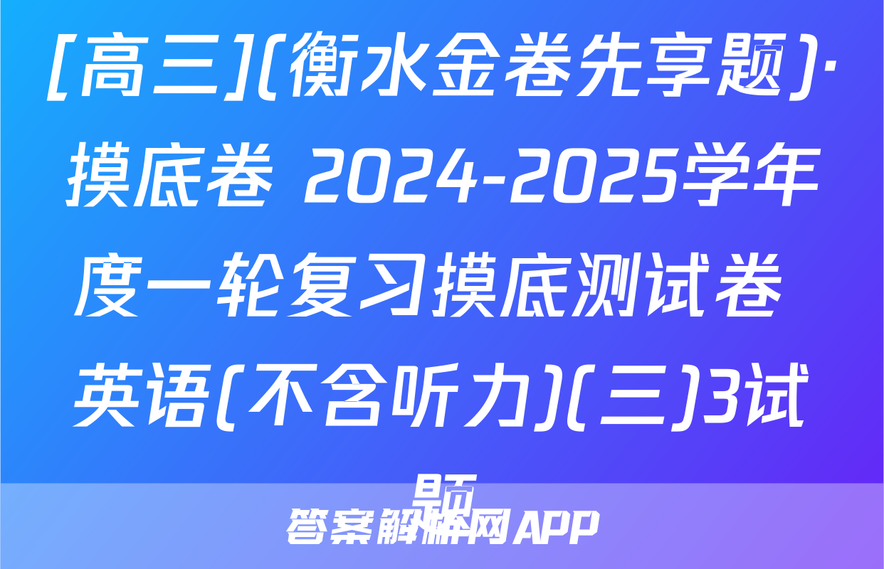[高三](衡水金卷先享题)·摸底卷 2024-2025学年度一轮复习摸底测试卷 英语(不含听力)(三)3试题