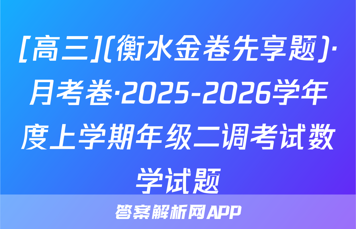 [高三](衡水金卷先享题)·月考卷·2025-2026学年度上学期年级二调考试数学试题