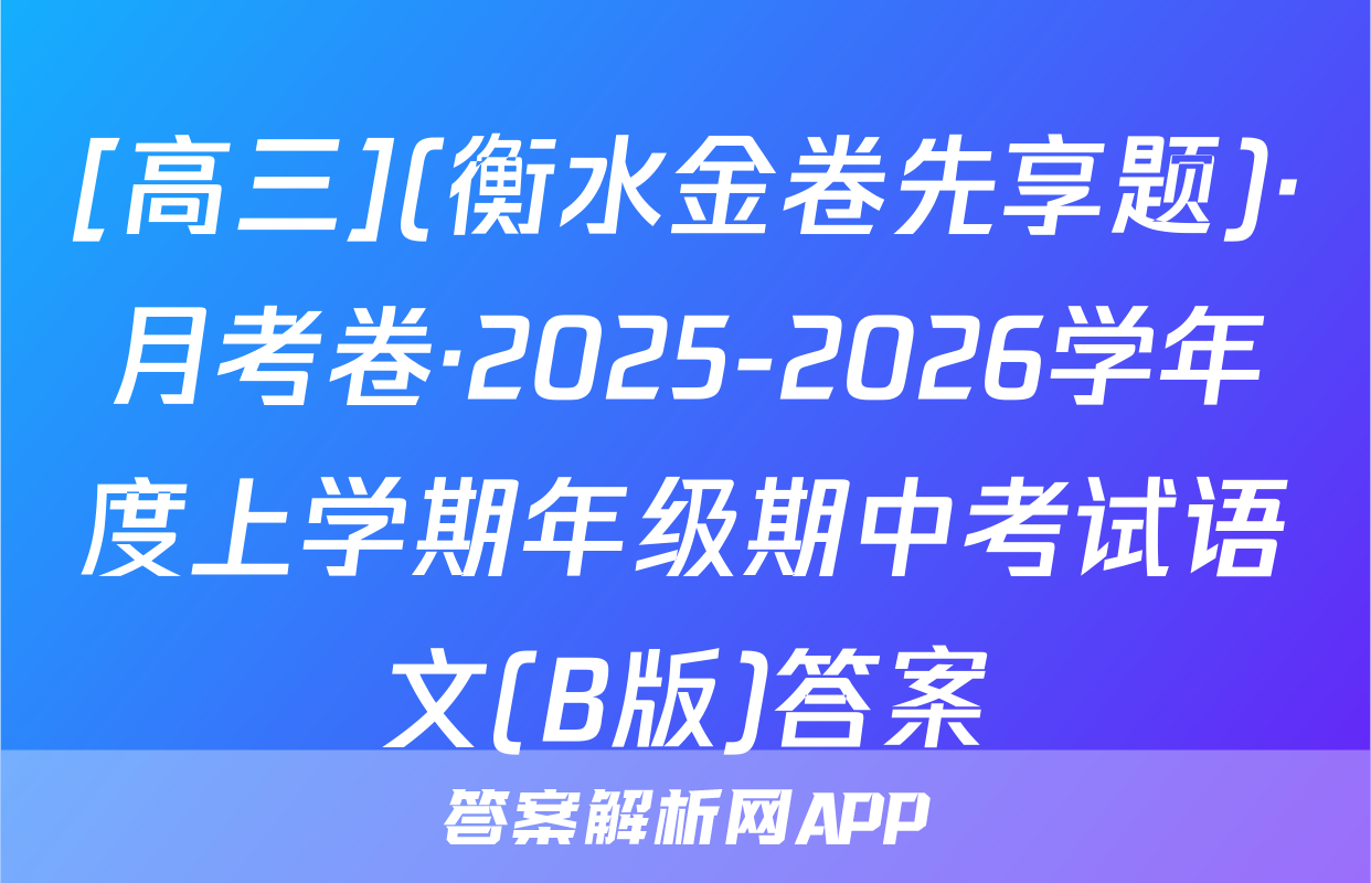[高三](衡水金卷先享题)·月考卷·2025-2026学年度上学期年级期中考试语文(B版)答案