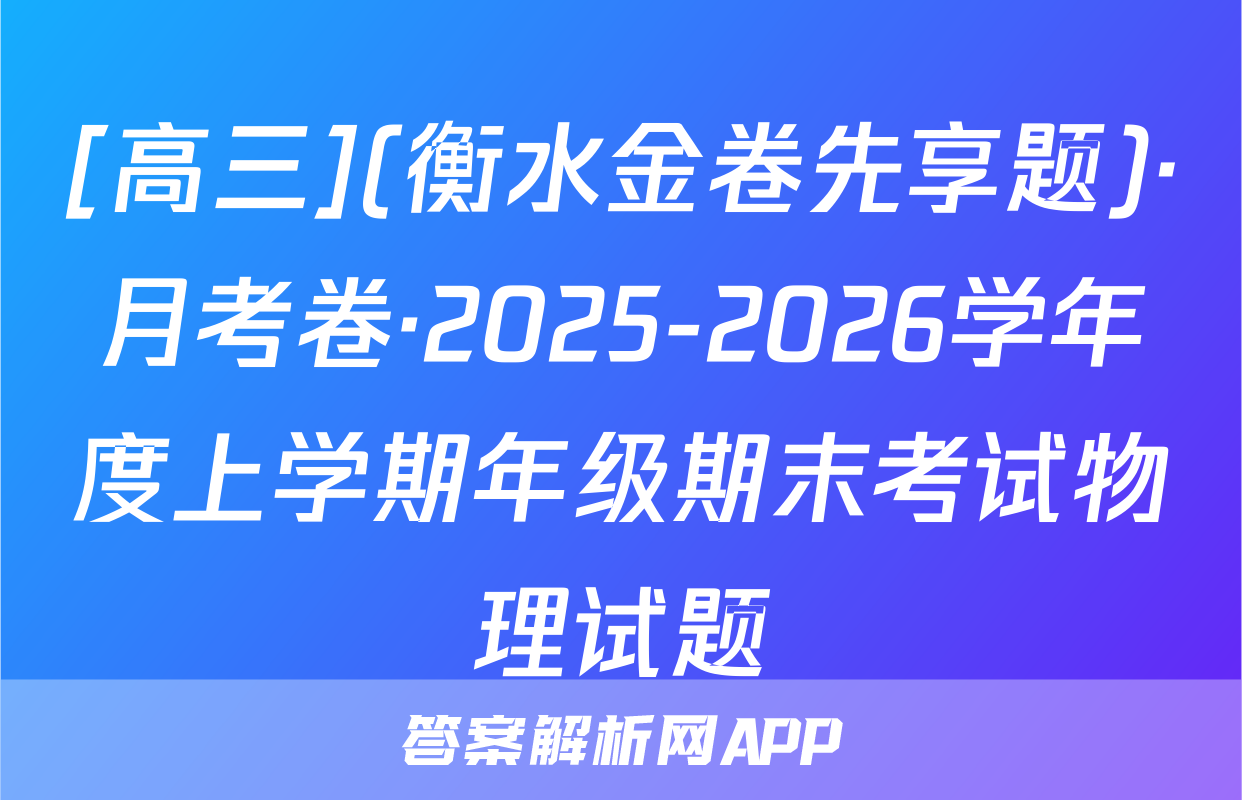 [高三](衡水金卷先享题)·月考卷·2025-2026学年度上学期年级期末考试物理试题