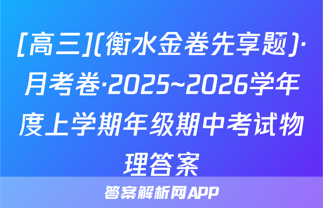 [高三](衡水金卷先享题)·月考卷·2025~2026学年度上学期年级期中考试物理答案