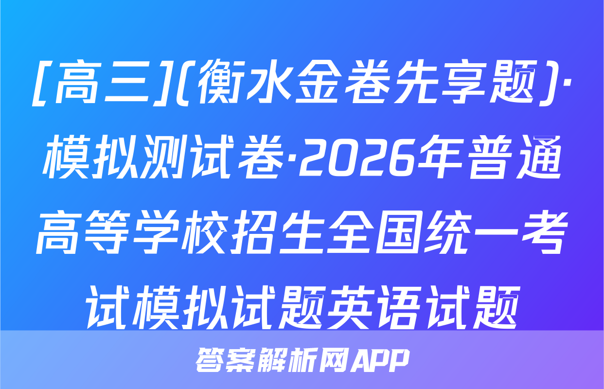 [高三](衡水金卷先享题)·模拟测试卷·2026年普通高等学校招生全国统一考试模拟试题英语试题