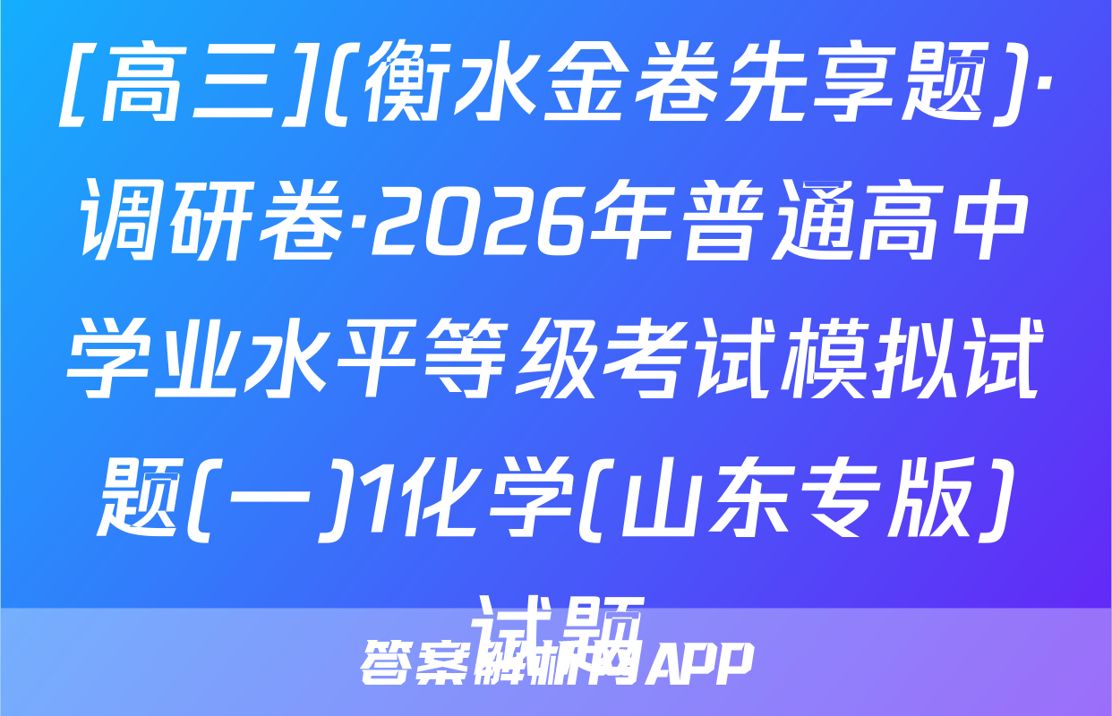 [高三](衡水金卷先享题)·调研卷·2026年普通高中学业水平等级考试模拟试题(一)1化学(山东专版)试题