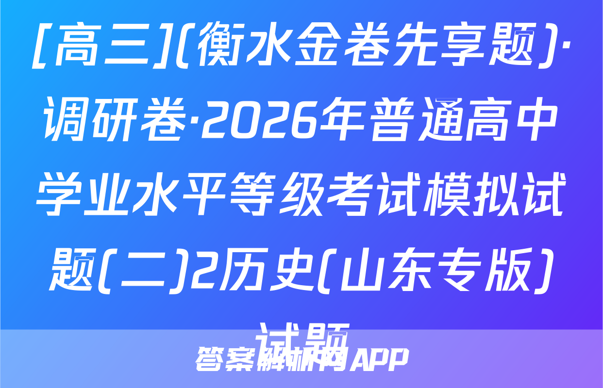 [高三](衡水金卷先享题)·调研卷·2026年普通高中学业水平等级考试模拟试题(二)2历史(山东专版)试题