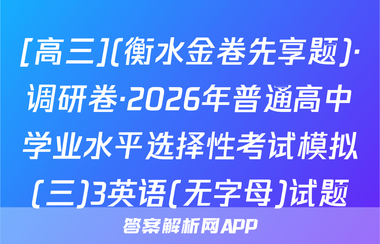 [高三](衡水金卷先享题)·调研卷·2026年普通高中学业水平选择性考试模拟(三)3英语(无字母)试题