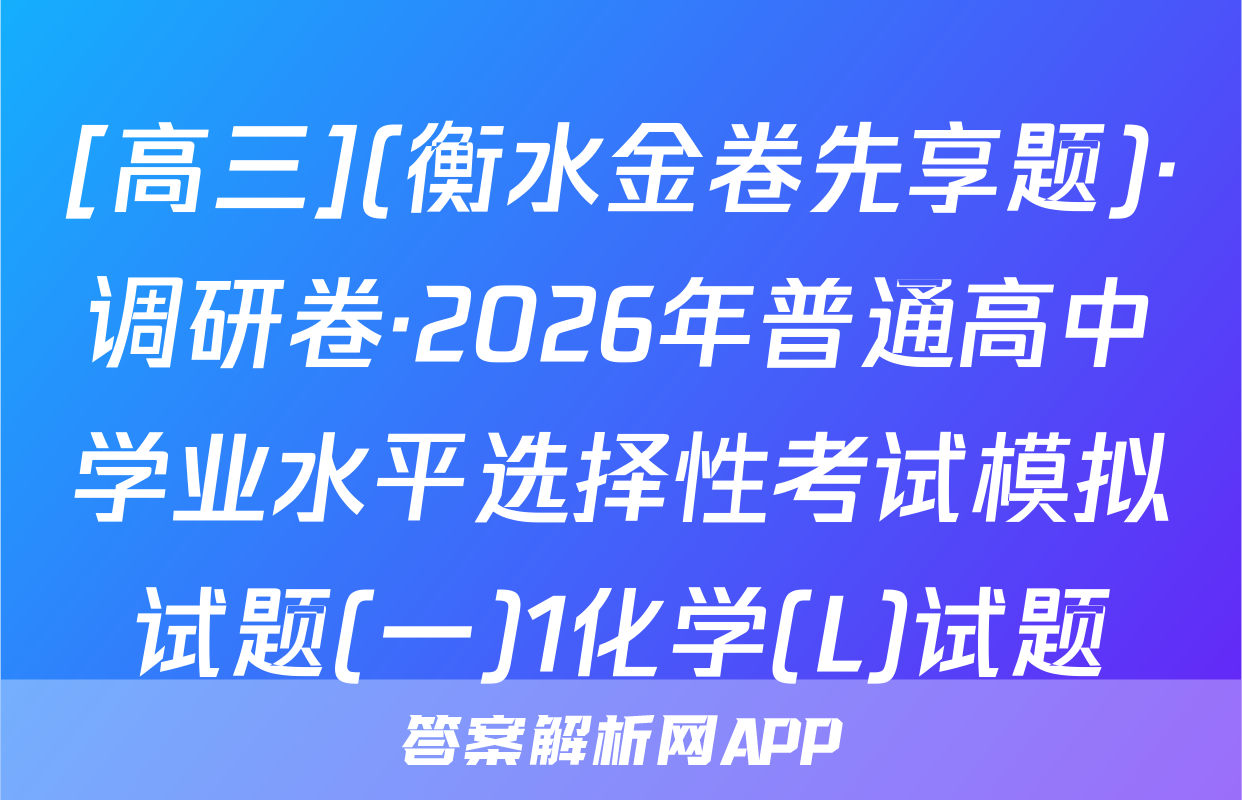 [高三](衡水金卷先享题)·调研卷·2026年普通高中学业水平选择性考试模拟试题(一)1化学(L)试题