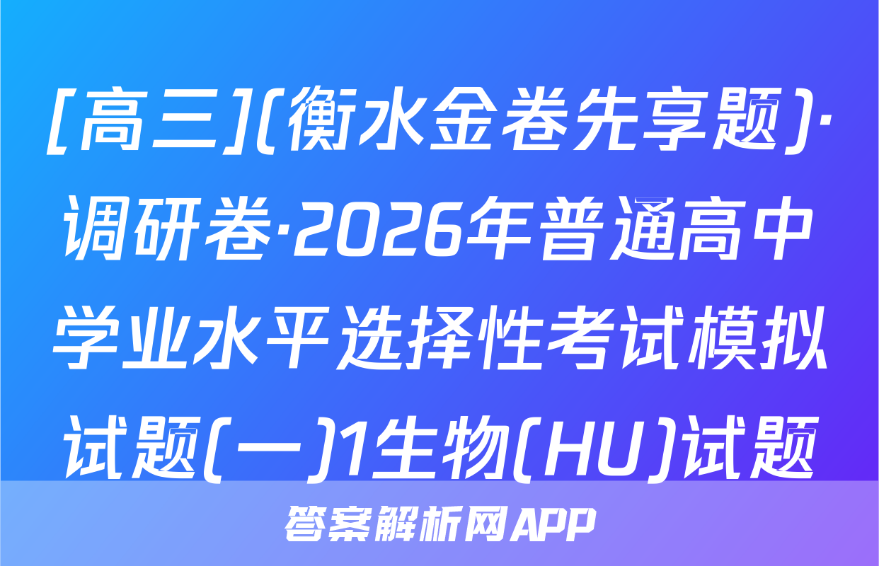 [高三](衡水金卷先享题)·调研卷·2026年普通高中学业水平选择性考试模拟试题(一)1生物(HU)试题