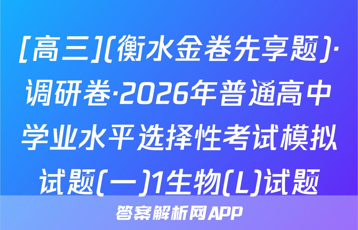[高三](衡水金卷先享题)·调研卷·2026年普通高中学业水平选择性考试模拟试题(一)1生物(L)试题