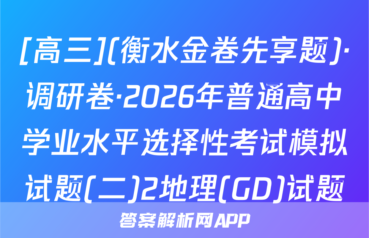 [高三](衡水金卷先享题)·调研卷·2026年普通高中学业水平选择性考试模拟试题(二)2地理(GD)试题