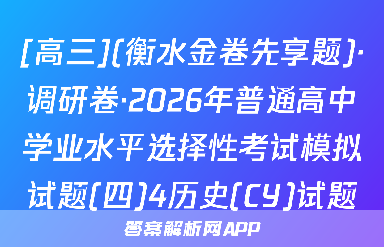 [高三](衡水金卷先享题)·调研卷·2026年普通高中学业水平选择性考试模拟试题(四)4历史(CY)试题