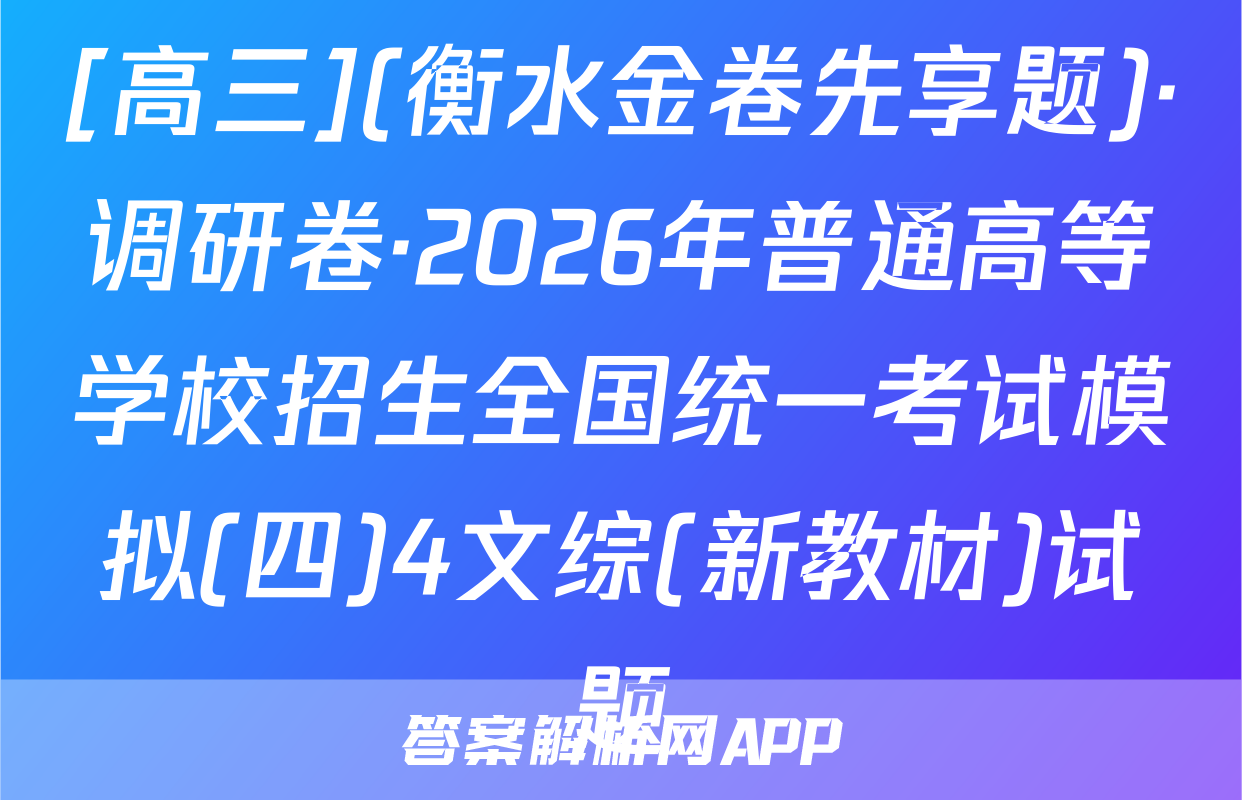 [高三](衡水金卷先享题)·调研卷·2026年普通高等学校招生全国统一考试模拟(四)4文综(新教材)试题