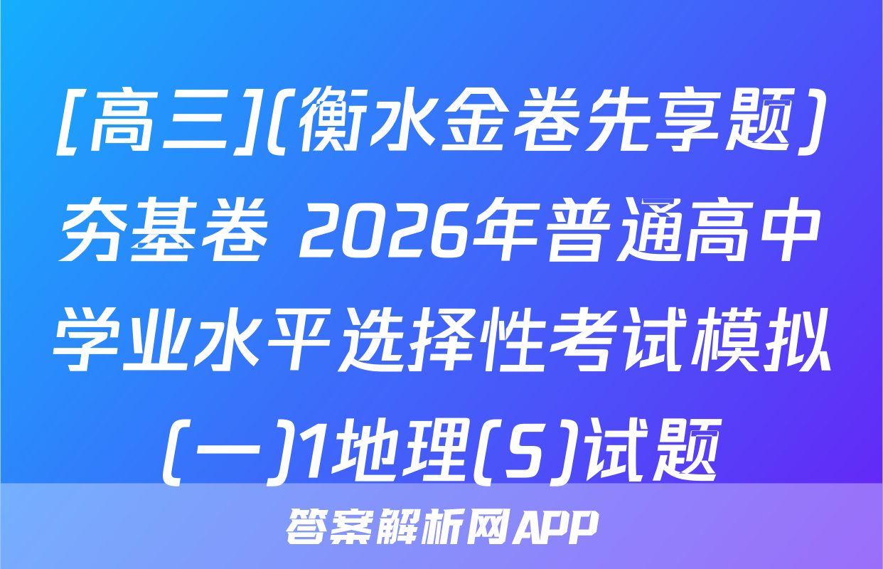 [高三](衡水金卷先享题)夯基卷 2026年普通高中学业水平选择性考试模拟(一)1地理(S)试题