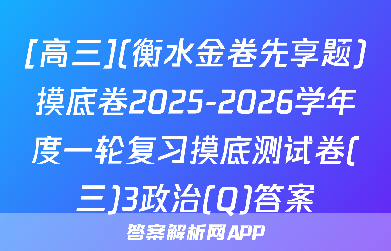 [高三](衡水金卷先享题)摸底卷2025-2026学年度一轮复习摸底测试卷(三)3政治(Q)答案