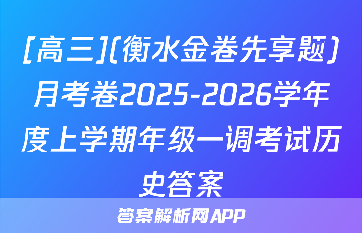[高三](衡水金卷先享题)月考卷2025-2026学年度上学期年级一调考试历史答案