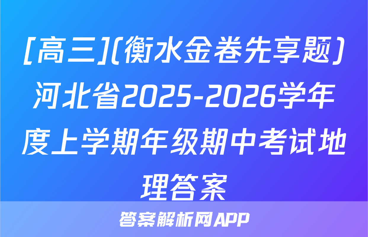 [高三](衡水金卷先享题)河北省2025-2026学年度上学期年级期中考试地理答案