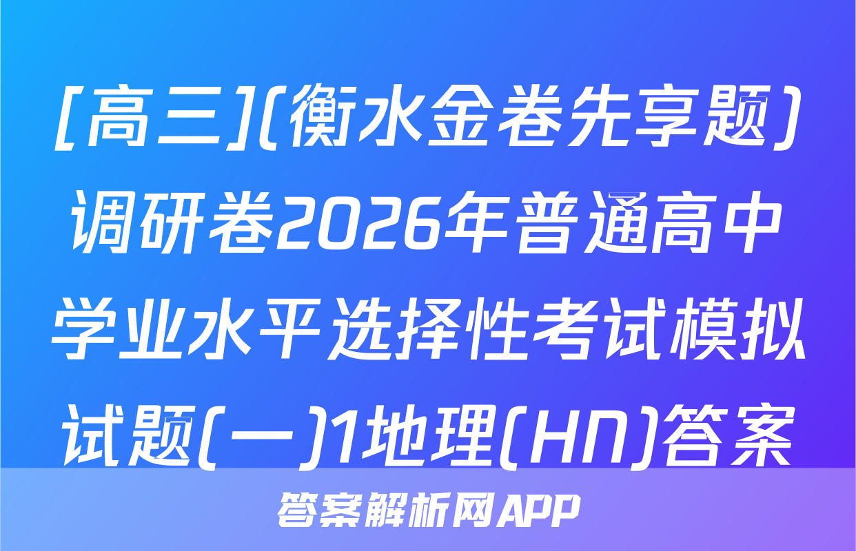 [高三](衡水金卷先享题)调研卷2026年普通高中学业水平选择性考试模拟试题(一)1地理(HN)答案