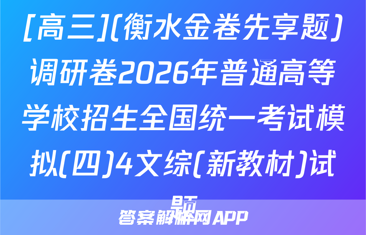 [高三](衡水金卷先享题)调研卷2026年普通高等学校招生全国统一考试模拟(四)4文综(新教材)试题