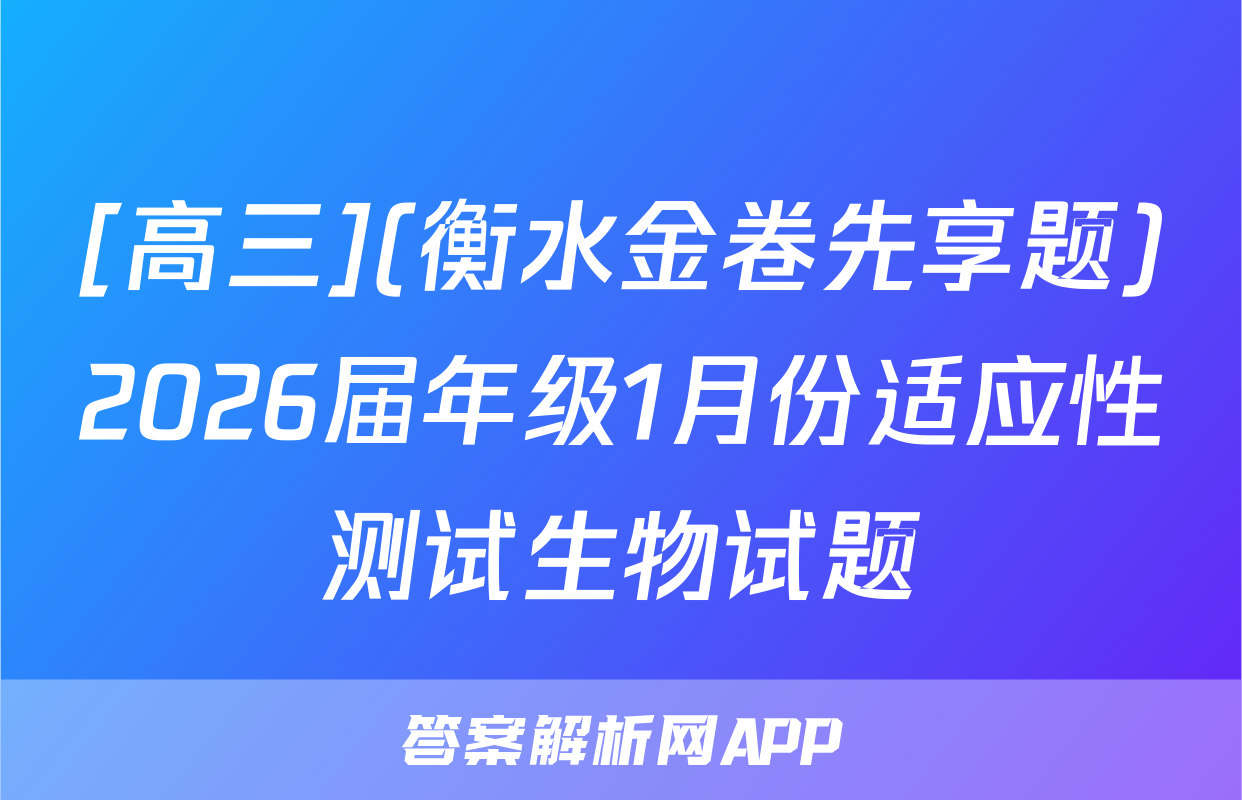 [高三](衡水金卷先享题)2026届年级1月份适应性测试生物试题