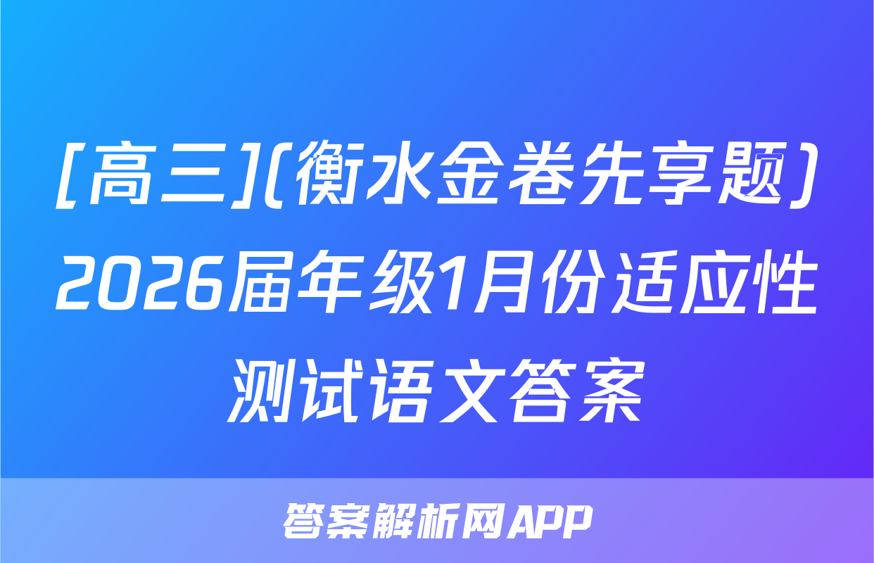 [高三](衡水金卷先享题)2026届年级1月份适应性测试语文答案