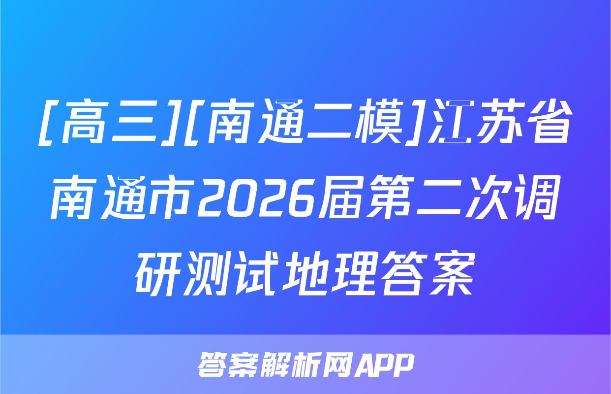 [高三][南通二模]江苏省南通市2026届第二次调研测试地理答案