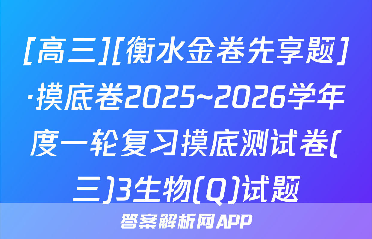 [高三][衡水金卷先享题]·摸底卷2025~2026学年度一轮复习摸底测试卷(三)3生物(Q)试题