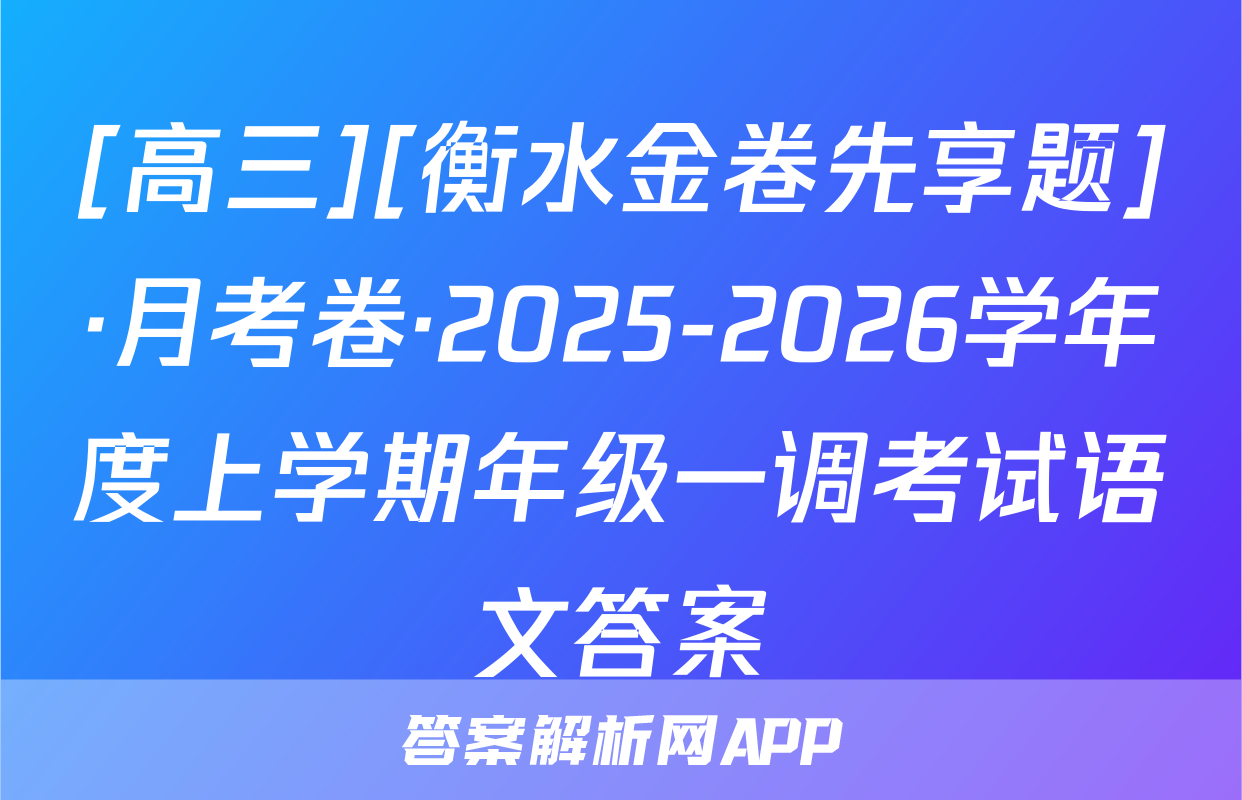 [高三][衡水金卷先享题]·月考卷·2025-2026学年度上学期年级一调考试语文答案