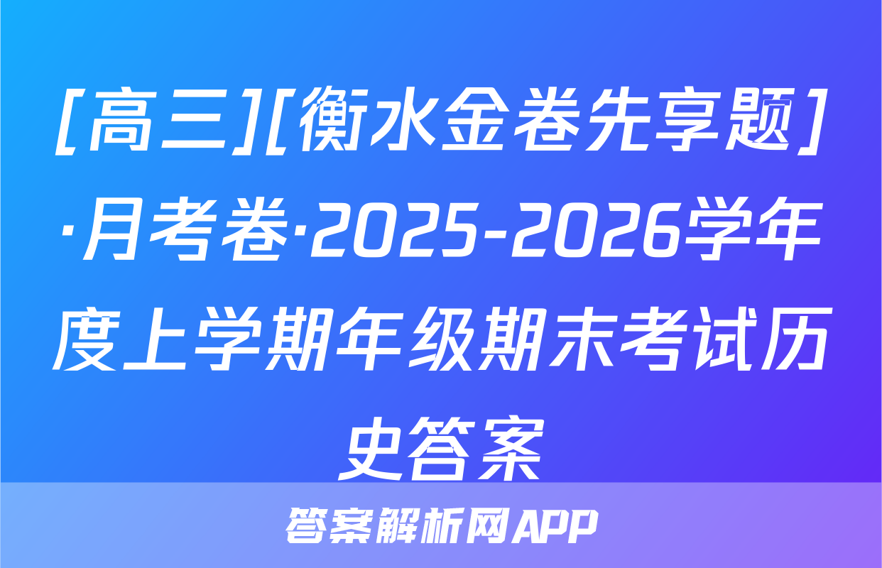 [高三][衡水金卷先享题]·月考卷·2025-2026学年度上学期年级期末考试历史答案