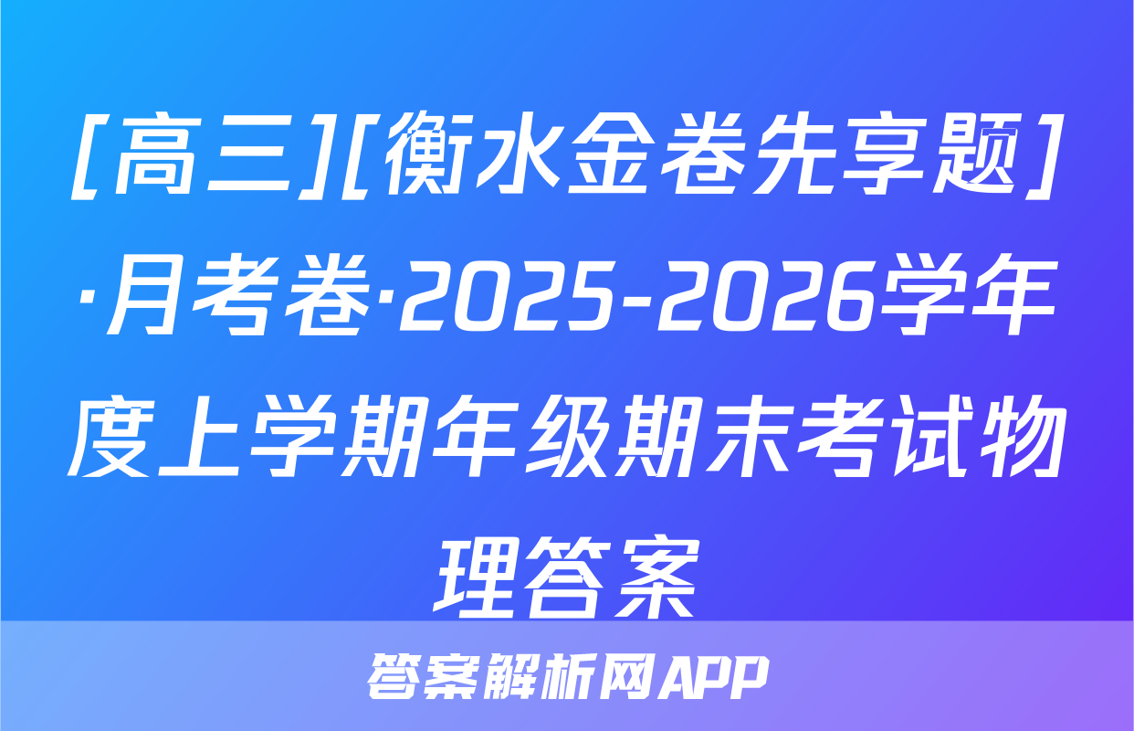 [高三][衡水金卷先享题]·月考卷·2025-2026学年度上学期年级期末考试物理答案