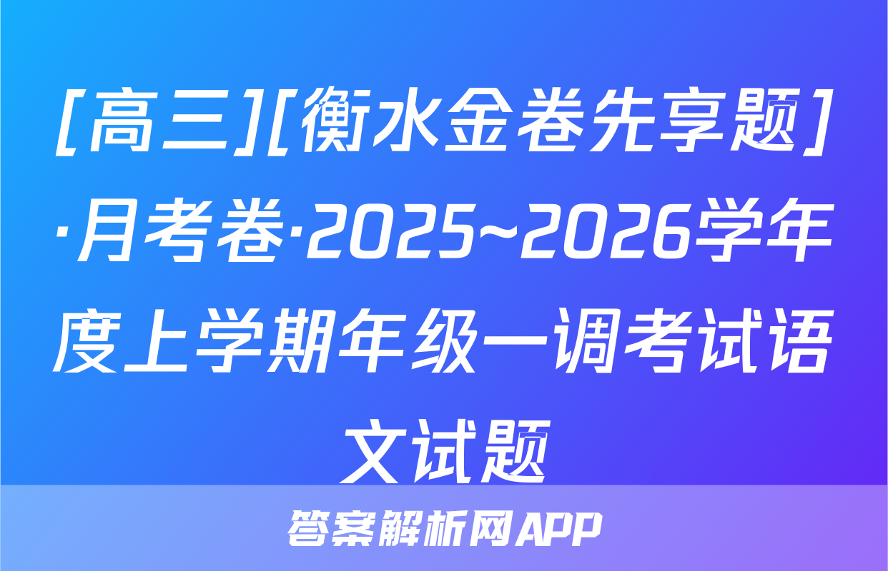 [高三][衡水金卷先享题]·月考卷·2025~2026学年度上学期年级一调考试语文试题