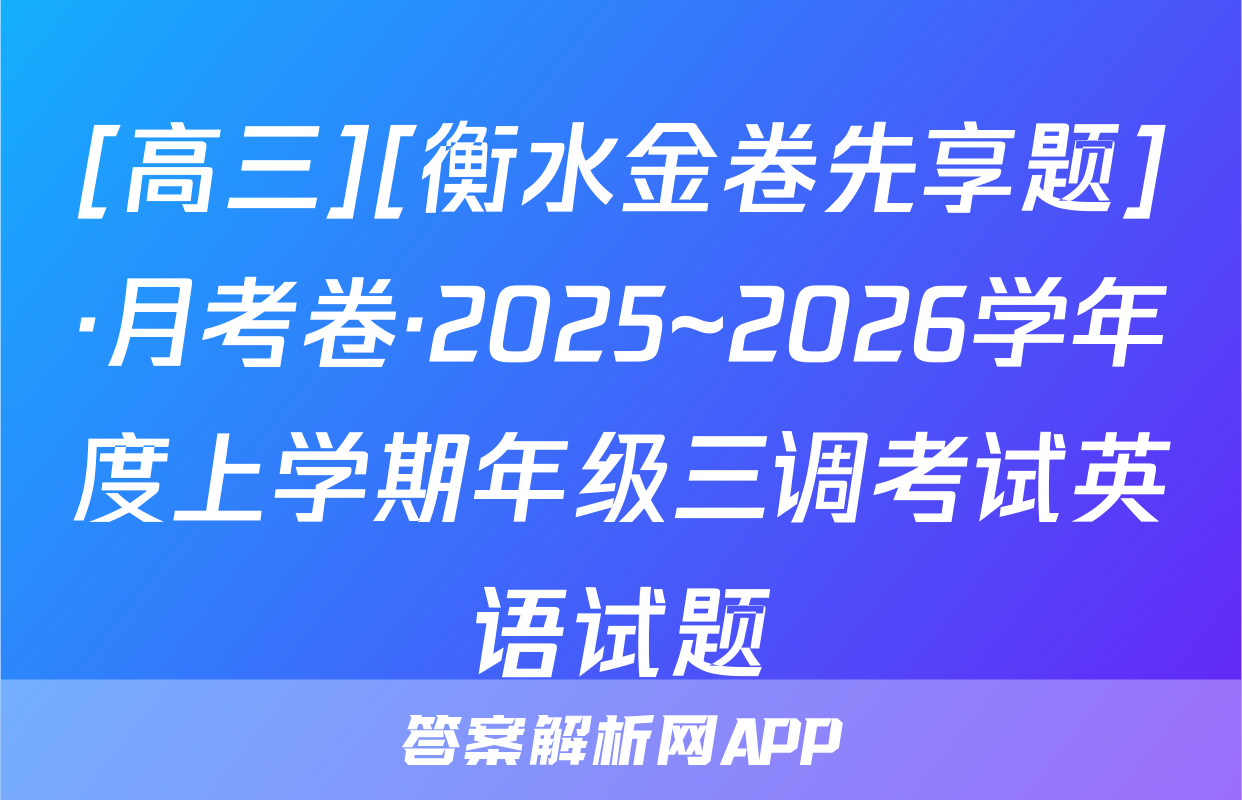 [高三][衡水金卷先享题]·月考卷·2025~2026学年度上学期年级三调考试英语试题