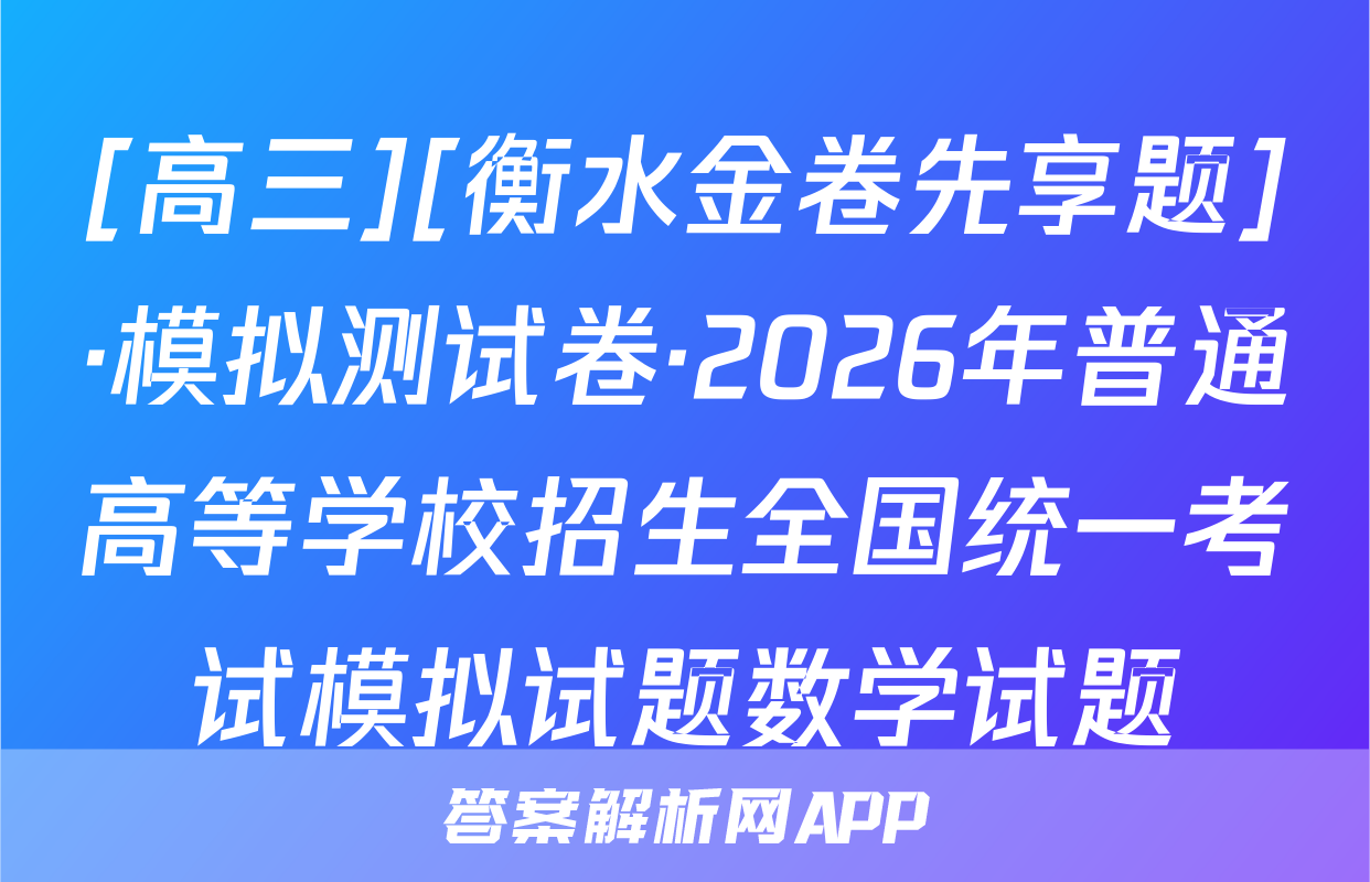 [高三][衡水金卷先享题]·模拟测试卷·2026年普通高等学校招生全国统一考试模拟试题数学试题