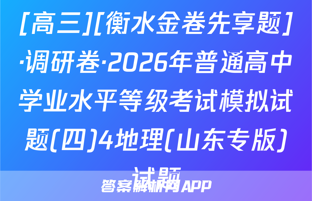 [高三][衡水金卷先享题]·调研卷·2026年普通高中学业水平等级考试模拟试题(四)4地理(山东专版)试题
