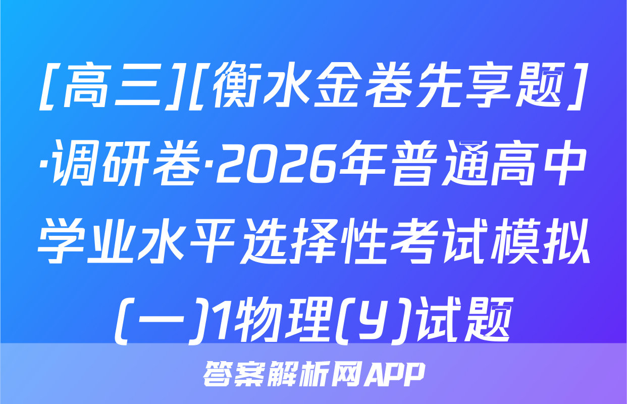 [高三][衡水金卷先享题]·调研卷·2026年普通高中学业水平选择性考试模拟(一)1物理(Y)试题