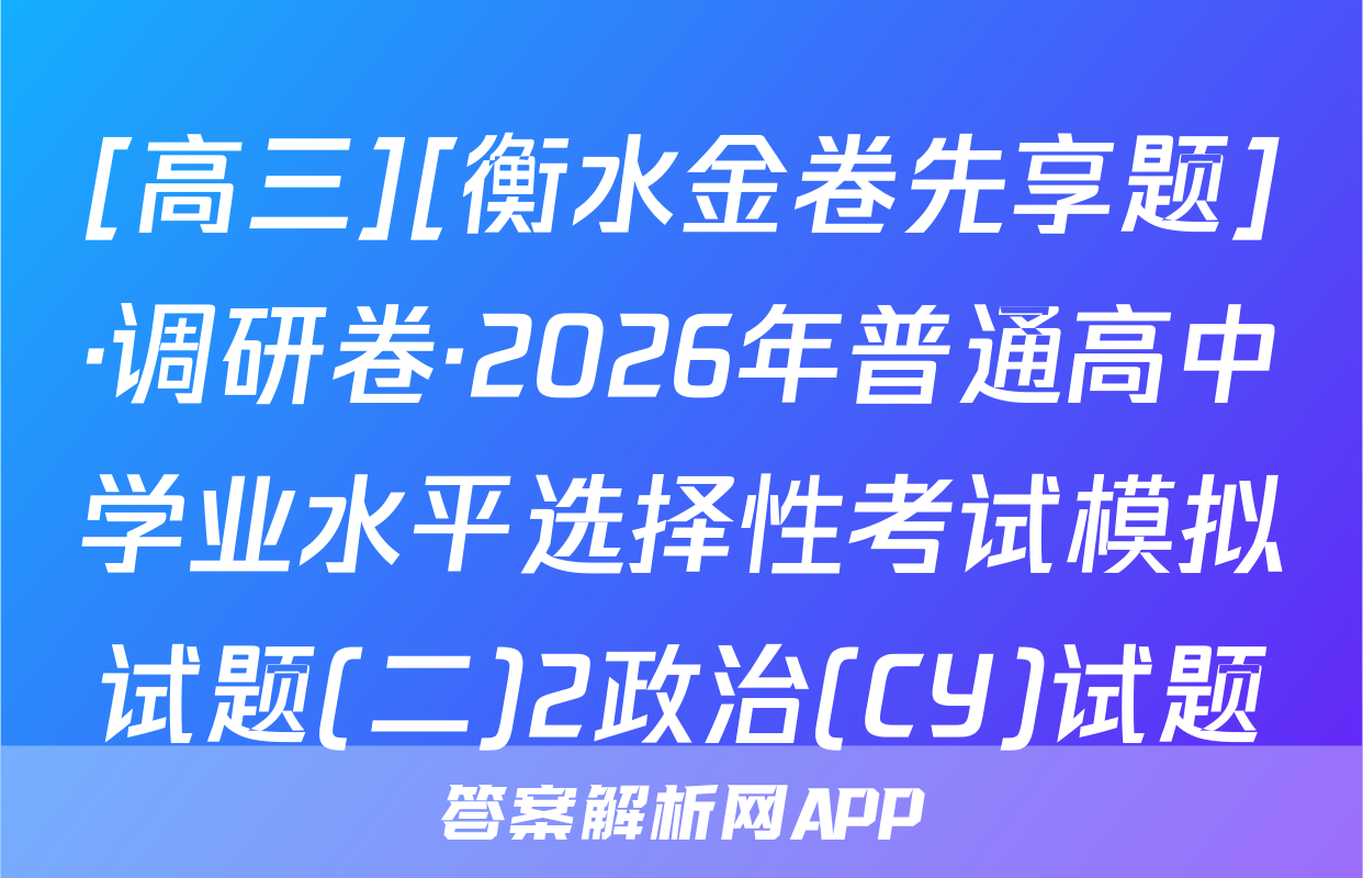 [高三][衡水金卷先享题]·调研卷·2026年普通高中学业水平选择性考试模拟试题(二)2政治(CY)试题