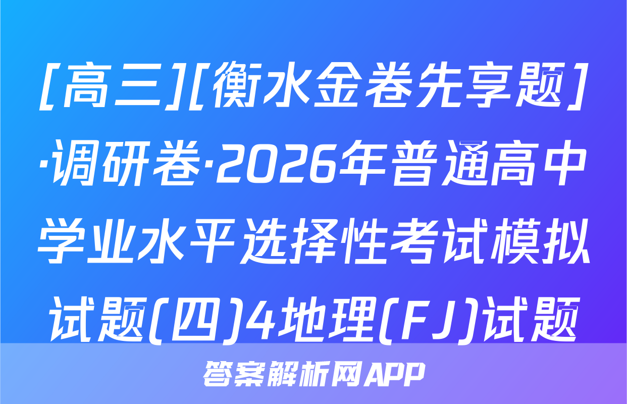[高三][衡水金卷先享题]·调研卷·2026年普通高中学业水平选择性考试模拟试题(四)4地理(FJ)试题