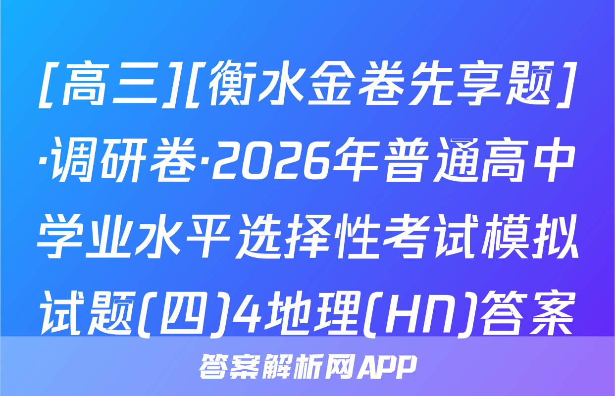 [高三][衡水金卷先享题]·调研卷·2026年普通高中学业水平选择性考试模拟试题(四)4地理(HN)答案
