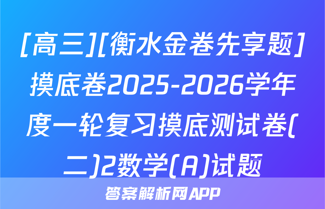 [高三][衡水金卷先享题]摸底卷2025-2026学年度一轮复习摸底测试卷(二)2数学(A)试题