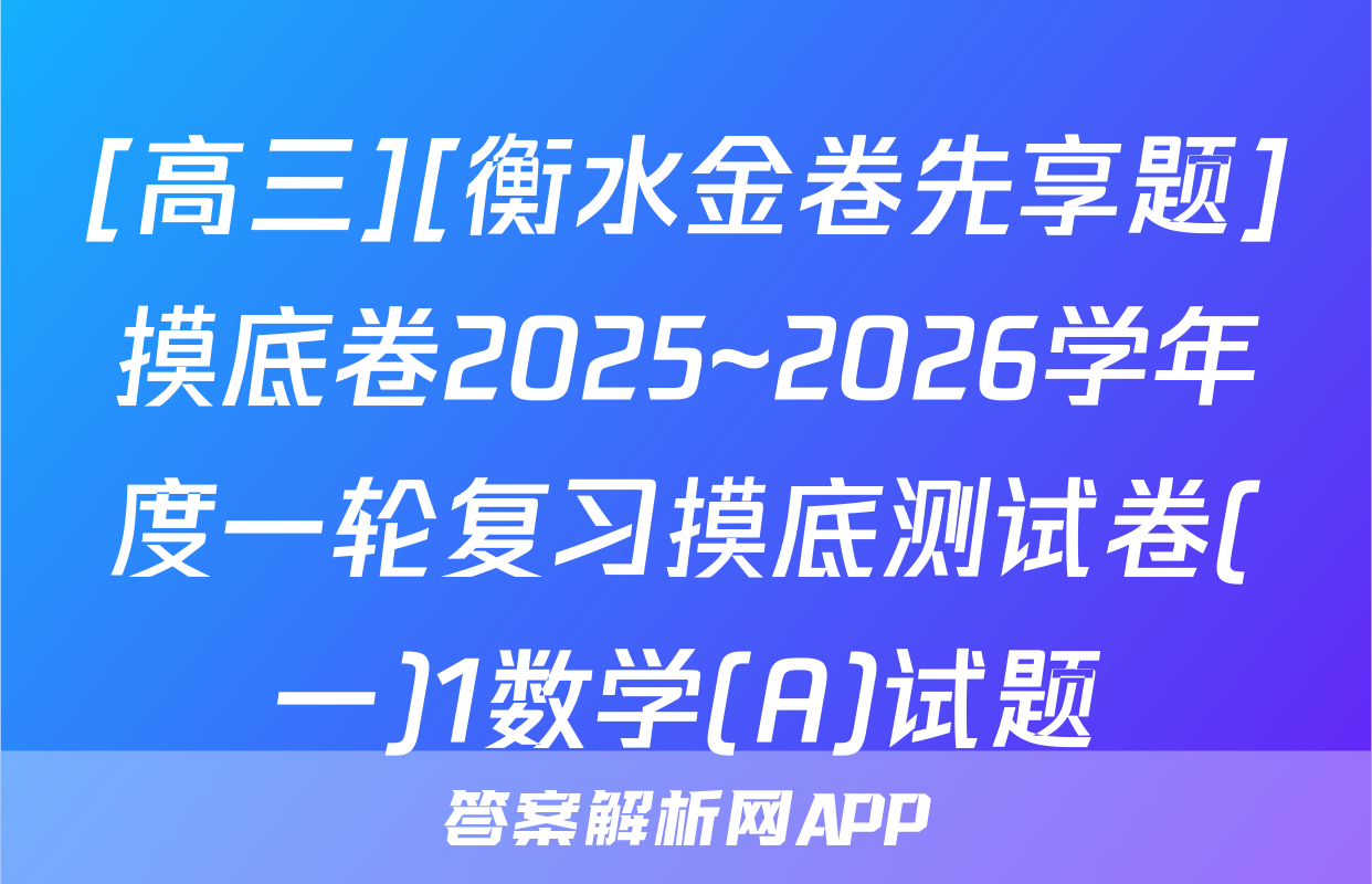 [高三][衡水金卷先享题]摸底卷2025~2026学年度一轮复习摸底测试卷(一)1数学(A)试题