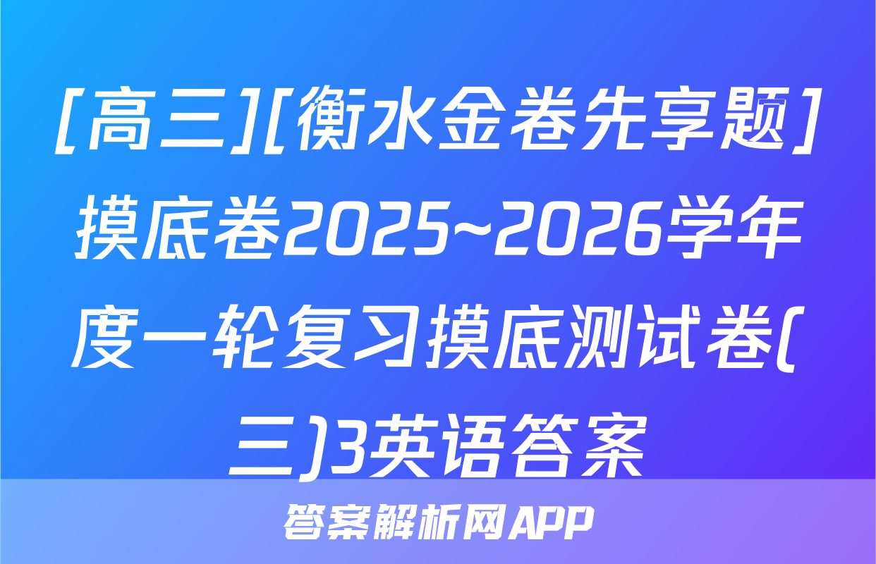 [高三][衡水金卷先享题]摸底卷2025~2026学年度一轮复习摸底测试卷(三)3英语答案