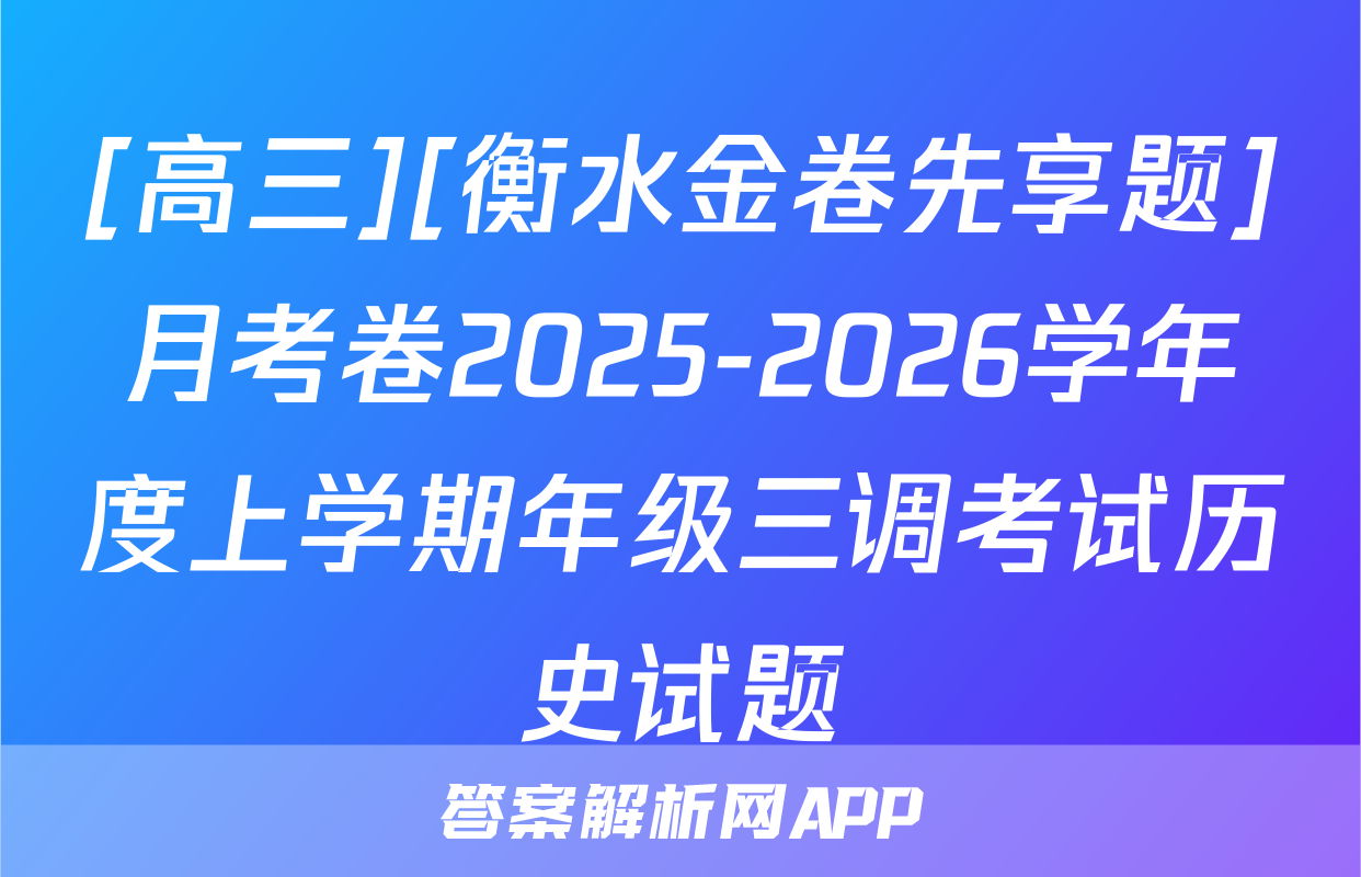 [高三][衡水金卷先享题]月考卷2025-2026学年度上学期年级三调考试历史试题