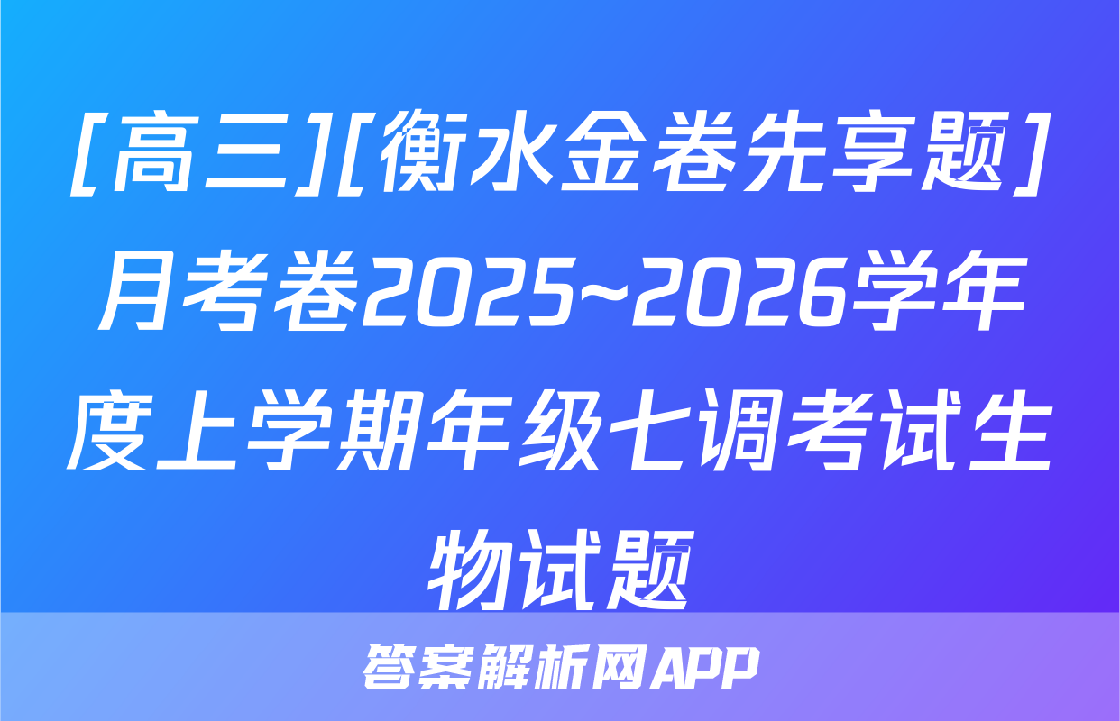[高三][衡水金卷先享题]月考卷2025~2026学年度上学期年级七调考试生物试题