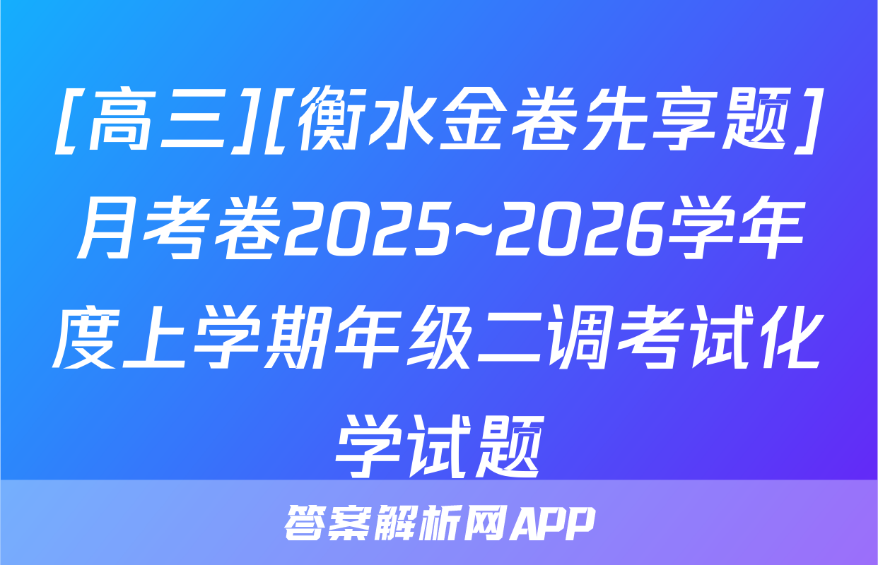 [高三][衡水金卷先享题]月考卷2025~2026学年度上学期年级二调考试化学试题