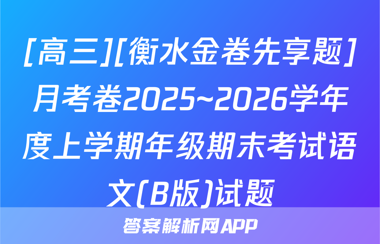[高三][衡水金卷先享题]月考卷2025~2026学年度上学期年级期末考试语文(B版)试题