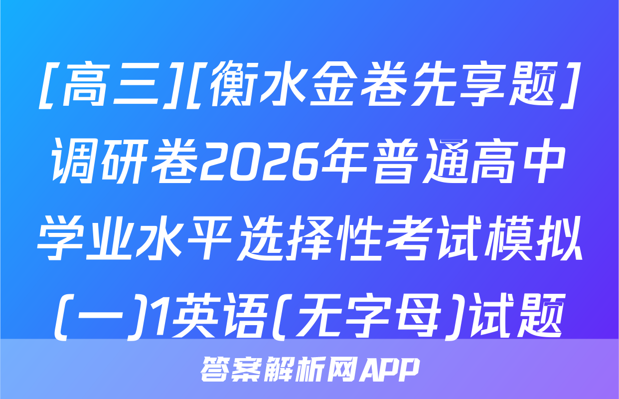 [高三][衡水金卷先享题]调研卷2026年普通高中学业水平选择性考试模拟(一)1英语(无字母)试题