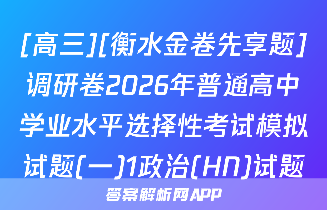 [高三][衡水金卷先享题]调研卷2026年普通高中学业水平选择性考试模拟试题(一)1政治(HN)试题