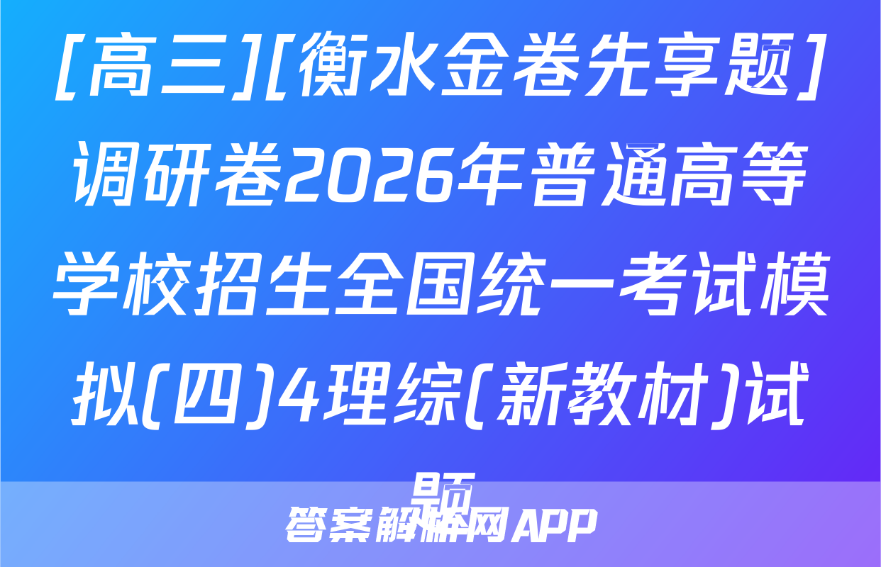 [高三][衡水金卷先享题]调研卷2026年普通高等学校招生全国统一考试模拟(四)4理综(新教材)试题