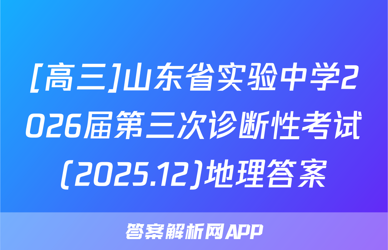 [高三]山东省实验中学2026届第三次诊断性考试(2025.12)地理答案