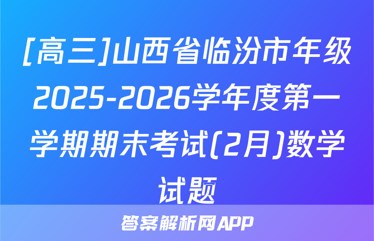 [高三]山西省临汾市年级2025-2026学年度第一学期期末考试(2月)数学试题