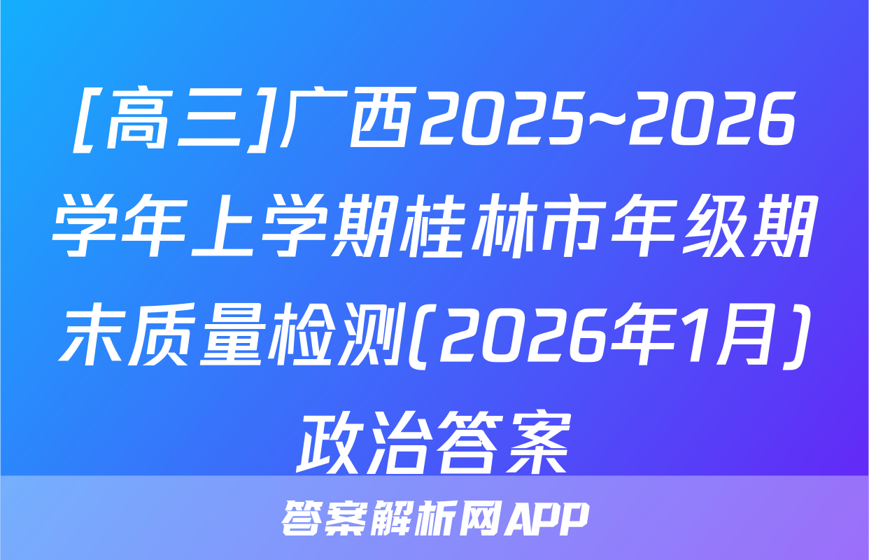 [高三]广西2025~2026学年上学期桂林市年级期末质量检测(2026年1月)政治答案